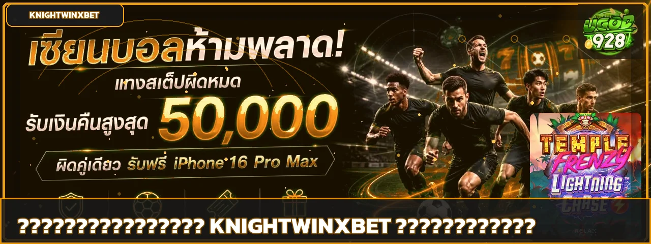KNIGHTWINXBET คู่มือทางเข้า สมัคร และฝากถอน